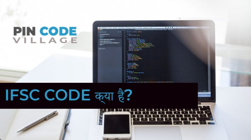 IFSC code क्या है